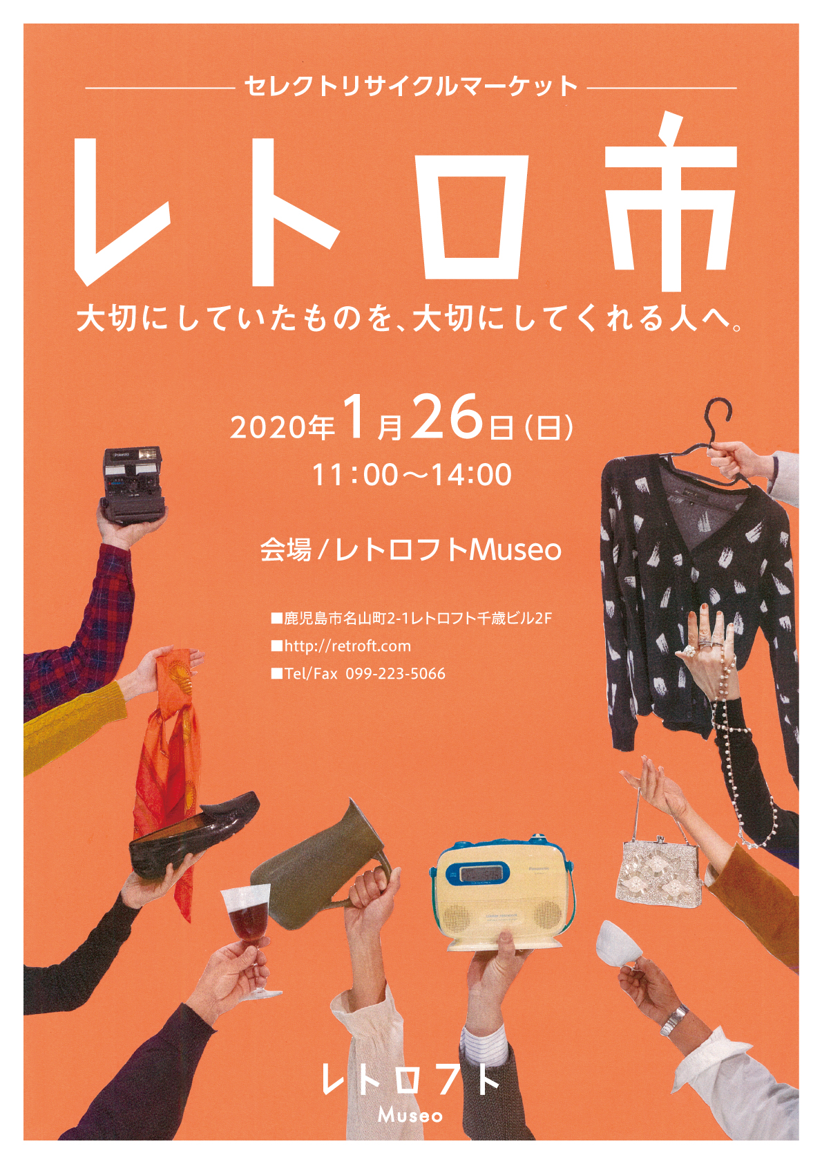 レトロ市２０２０